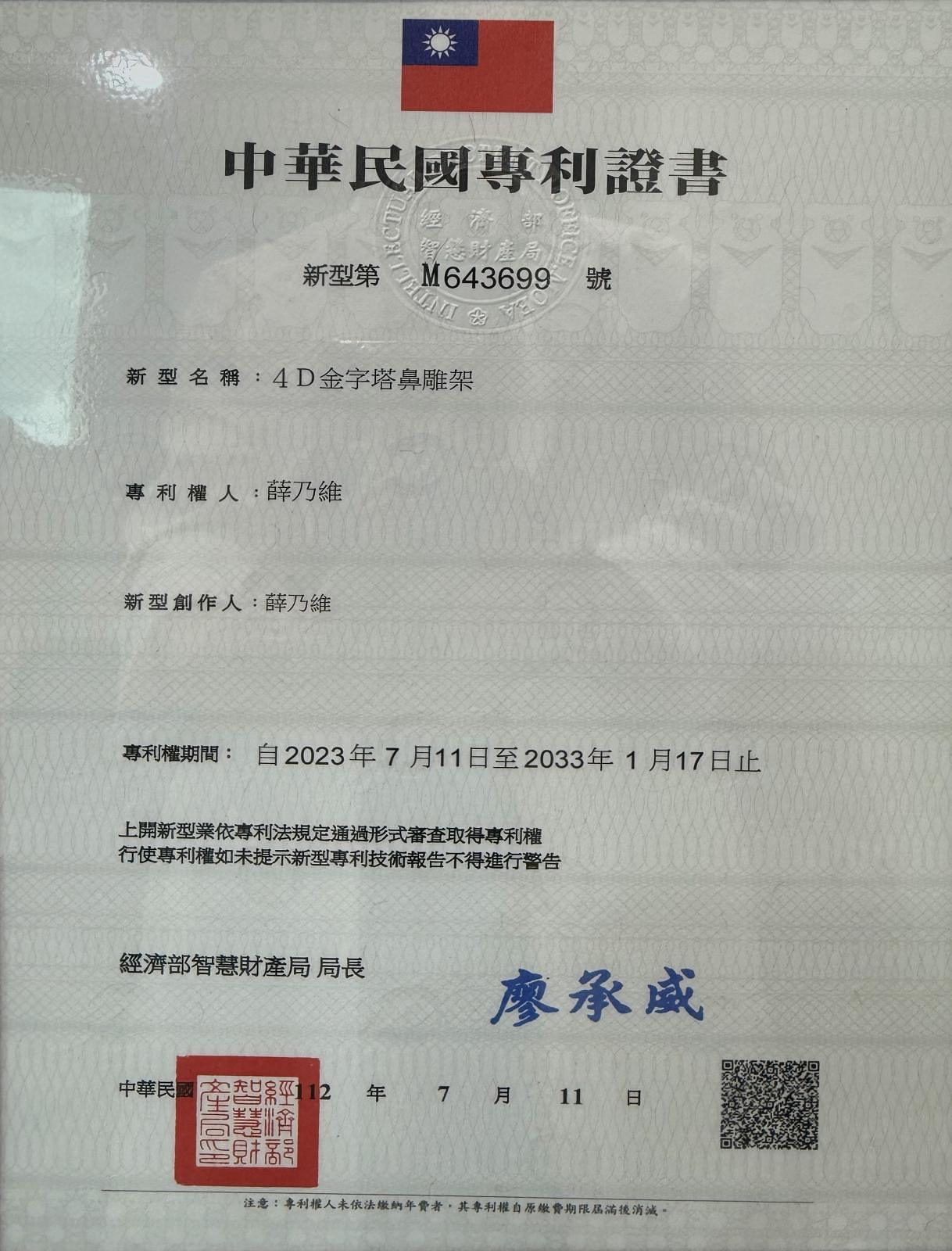 中華民國專利證書——新型第M643699號,新型名稱4D金字塔鼻雕架,專利權人薛乃維